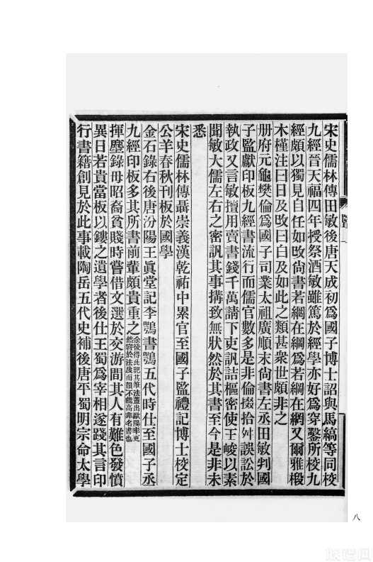 国学基本典籍丛刊之《五代两宋监本考·两浙古刊本考》