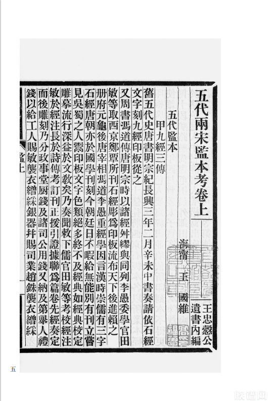 国学基本典籍丛刊之《五代两宋监本考·两浙古刊本考》
