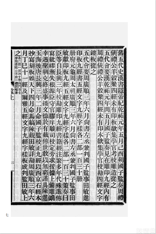 国学基本典籍丛刊之《五代两宋监本考·两浙古刊本考》