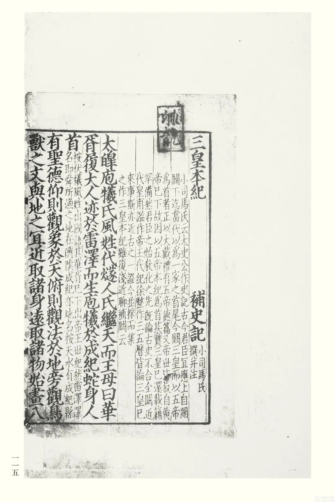 国学基本典籍丛刊：宋本史记
