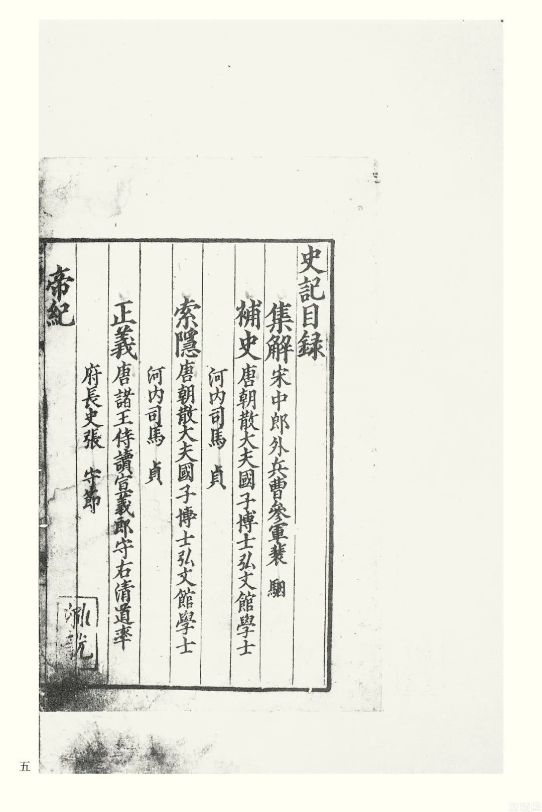 国学基本典籍丛刊：宋本史记