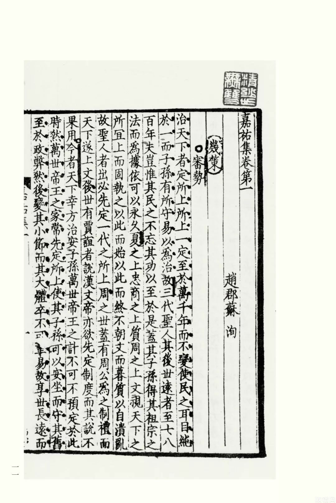 国学基本典籍丛刊之《宋本嘉祐集》