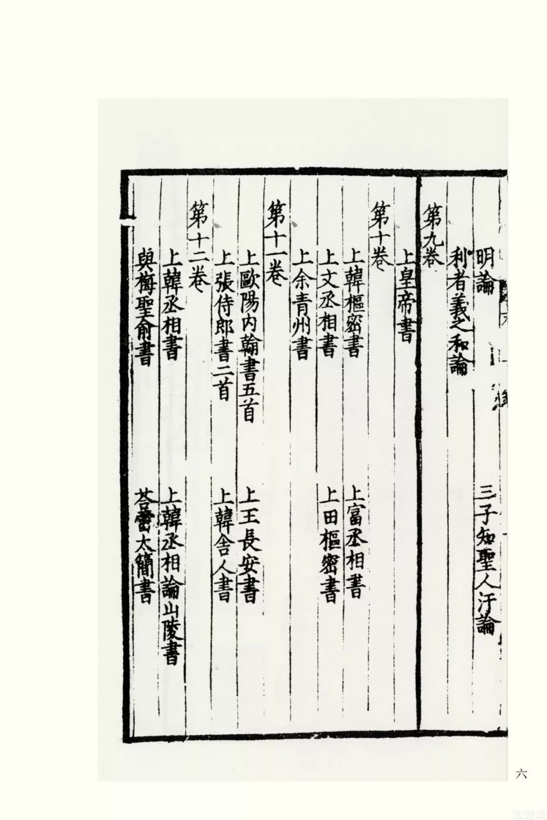 国学基本典籍丛刊之《宋本嘉祐集》