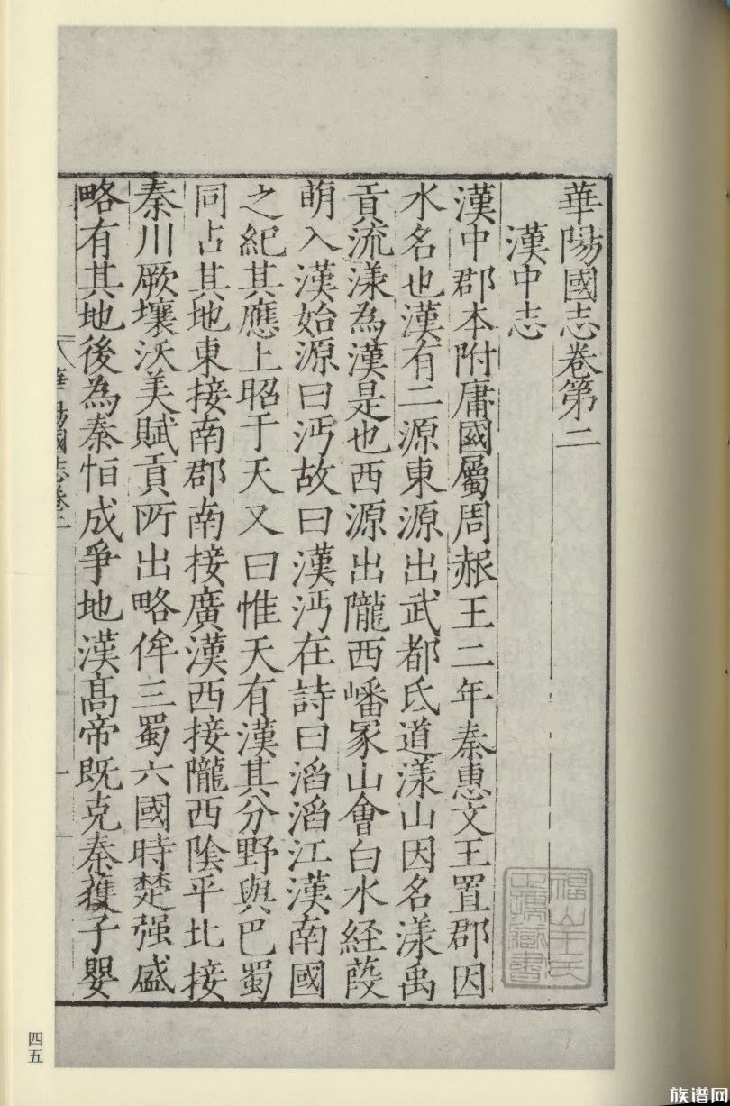 国学基本典籍丛刊之《明本华阳国志》