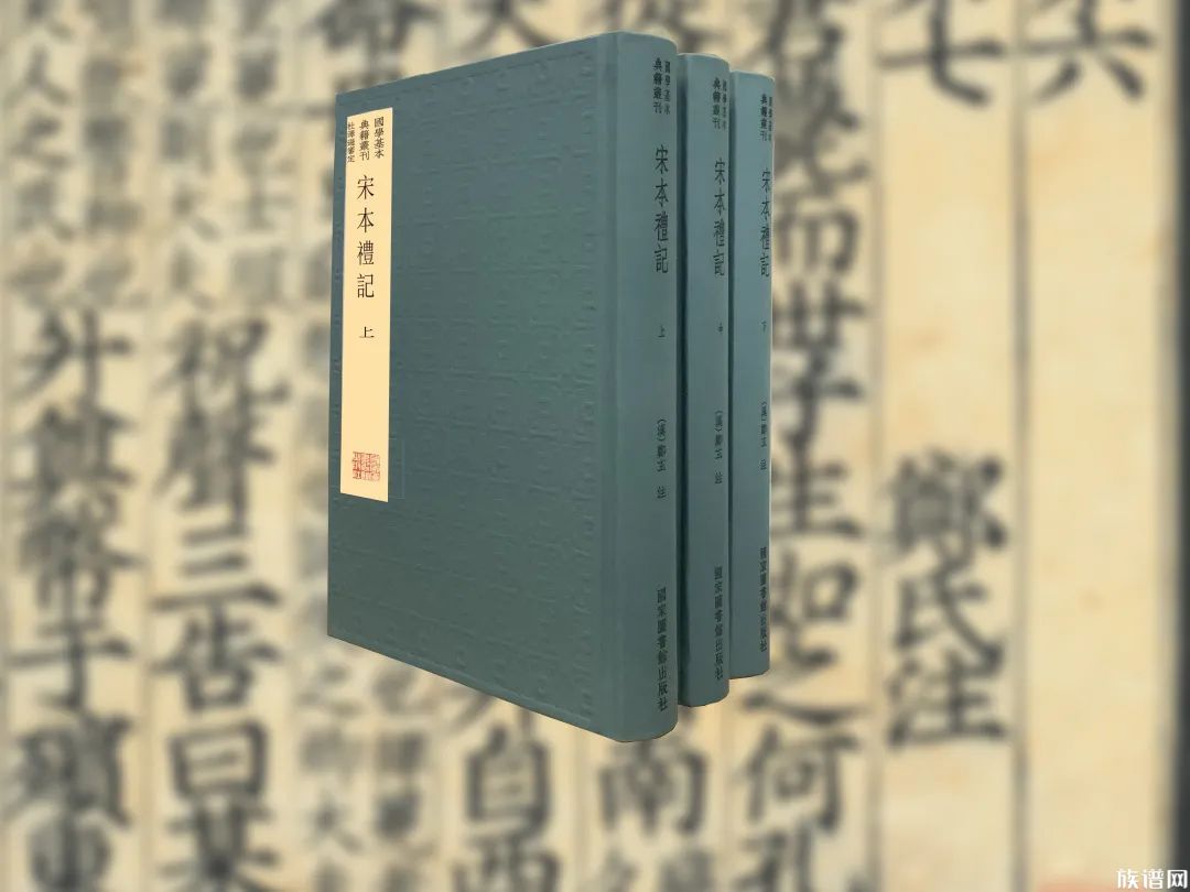 国学基本典籍丛刊典藏版之《宋本礼记》
