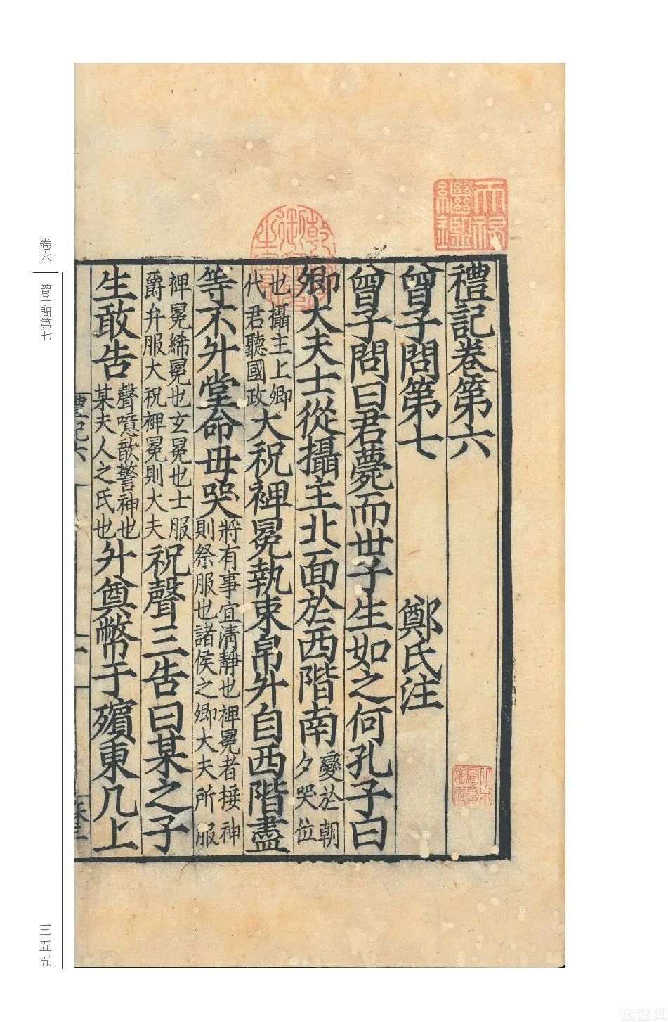 国学基本典籍丛刊典藏版之《宋本礼记》