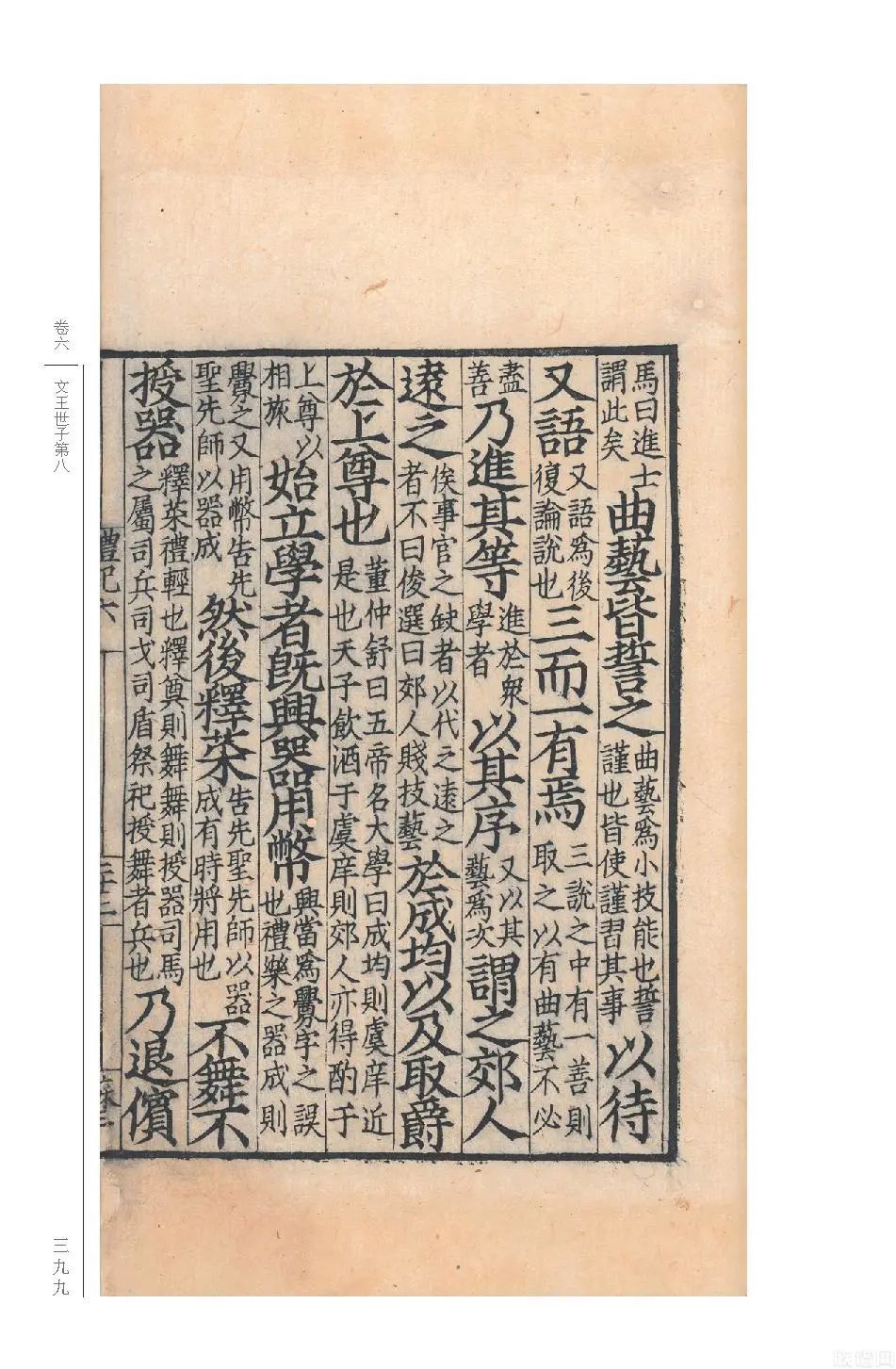 国学基本典籍丛刊典藏版之《宋本礼记》