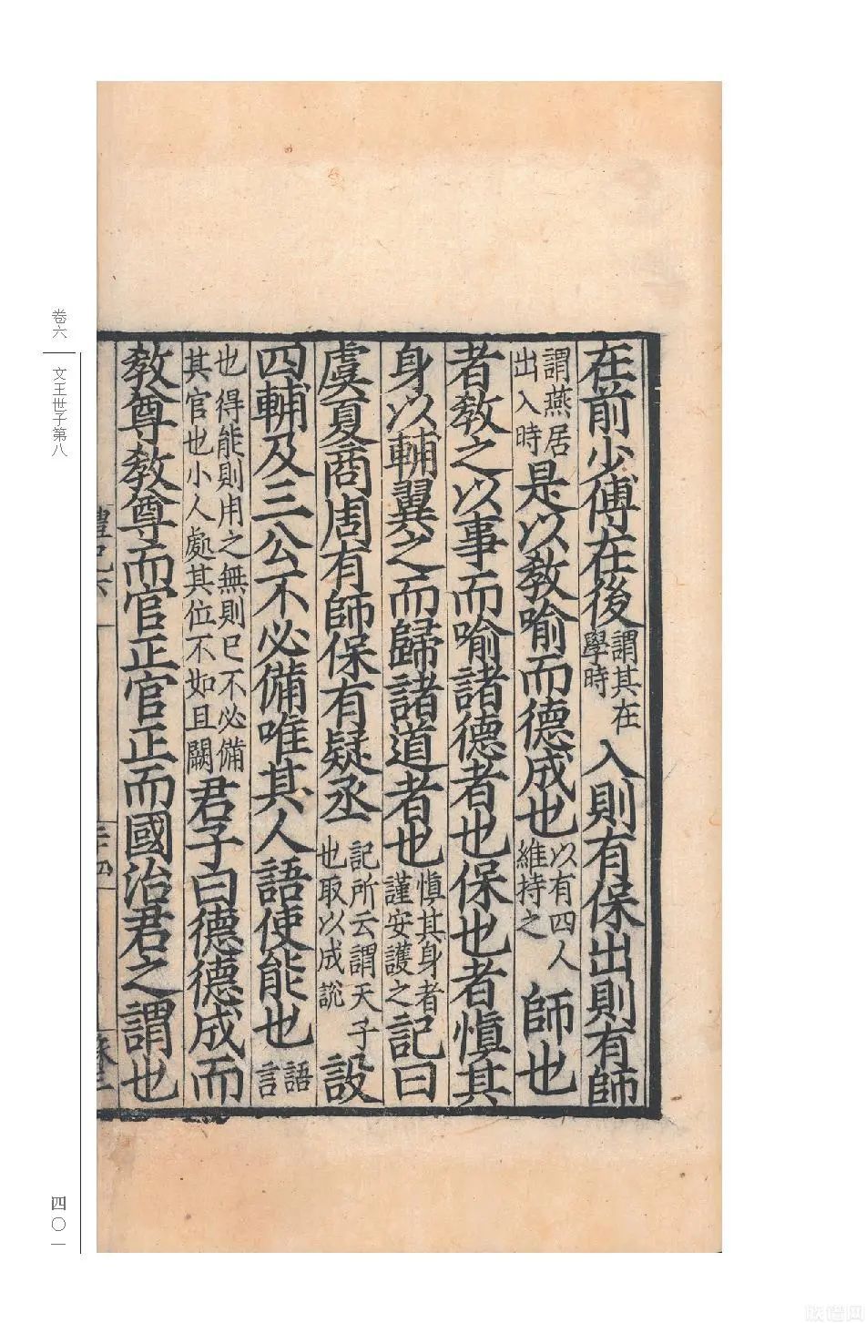 国学基本典籍丛刊典藏版之《宋本礼记》