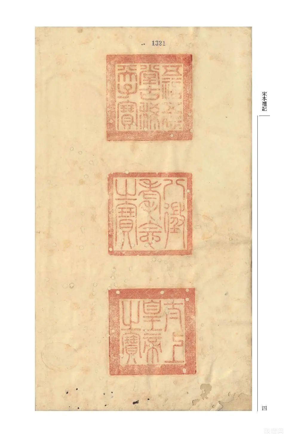 国学基本典籍丛刊典藏版之《宋本礼记》