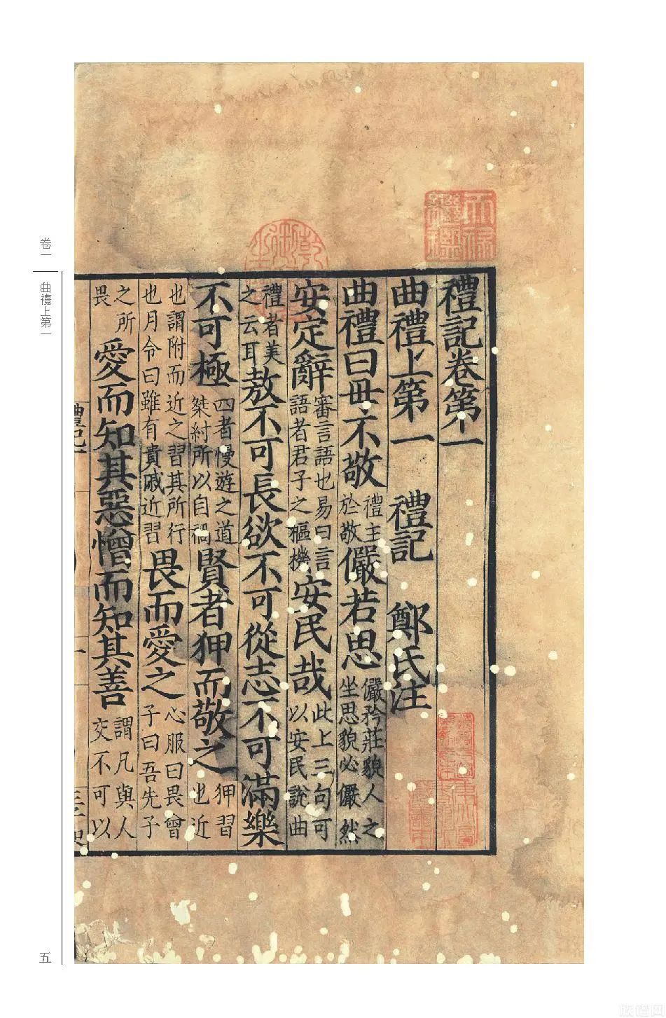 国学基本典籍丛刊典藏版之《宋本礼记》