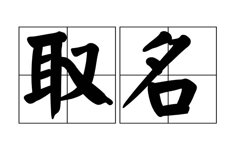 虎年寶寶取名最佳用字