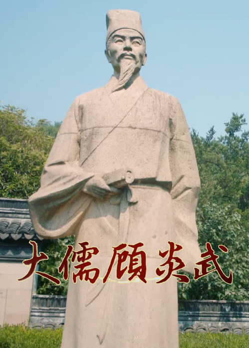 顾炎武故居