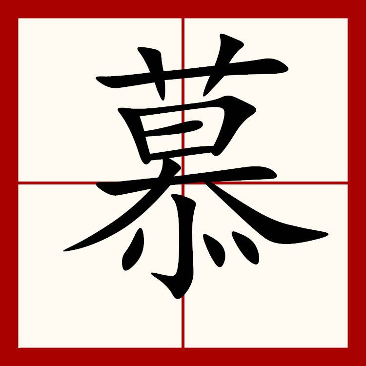 慕姓男孩名字大全霸气
