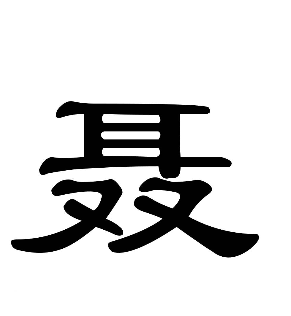 聂氏取名