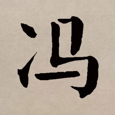 冯姓家谱辈分排字图