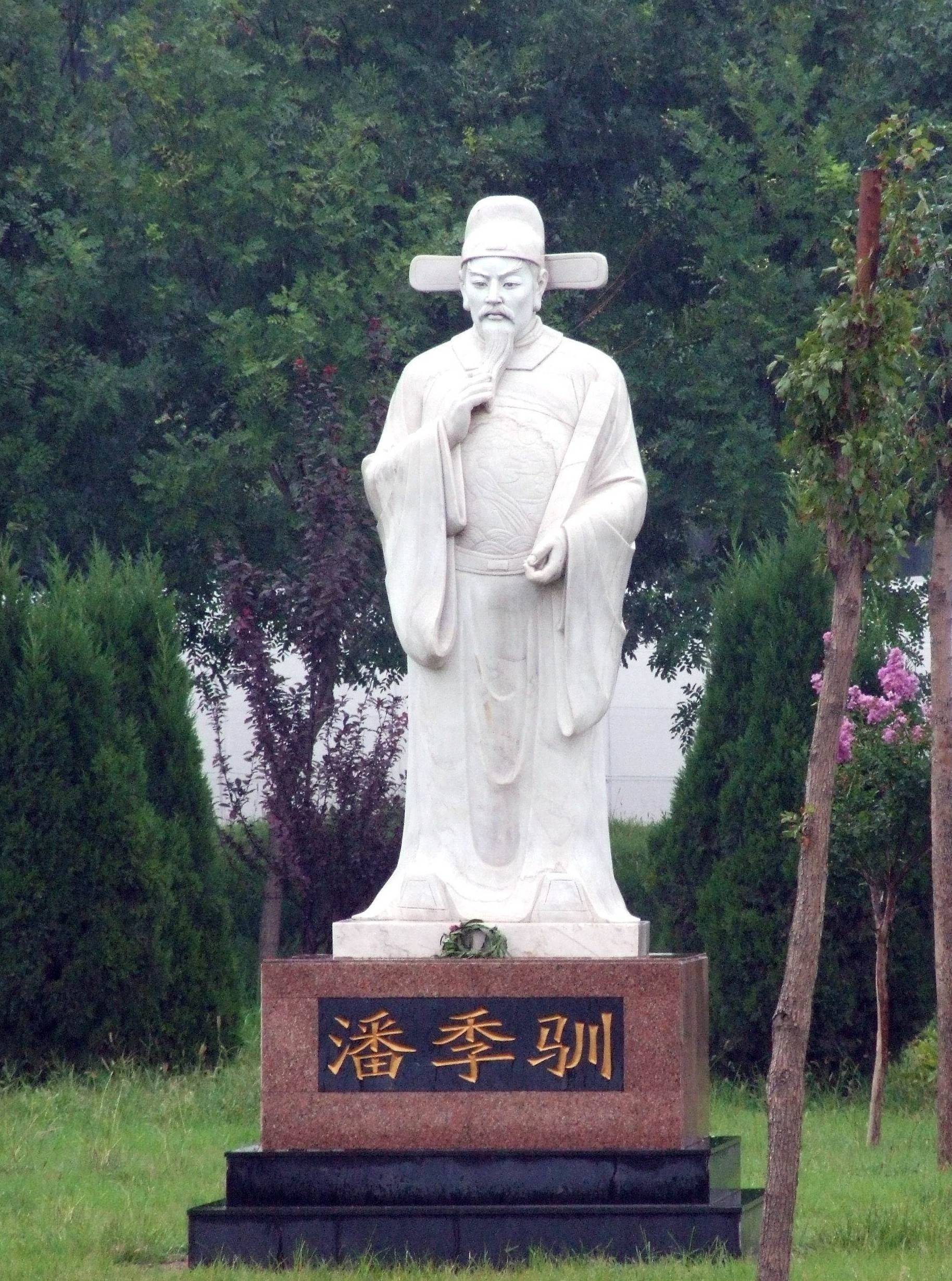 古代姓潘的名人