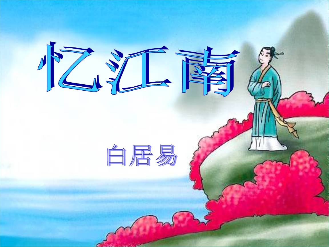 白居易忆江南