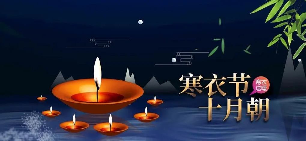 寒衣节文明祭扫