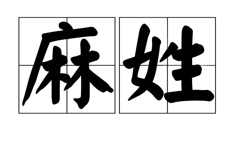 麻氏是稀有姓氏吗