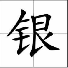 银氏字辈