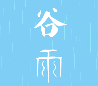 谷雨是什么意思