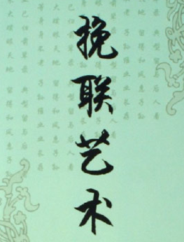 七字挽联大全