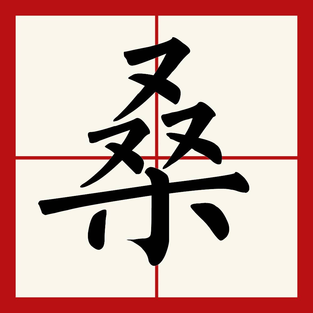 桑姓女孩取名大全集