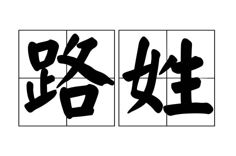山东省路氏家谱