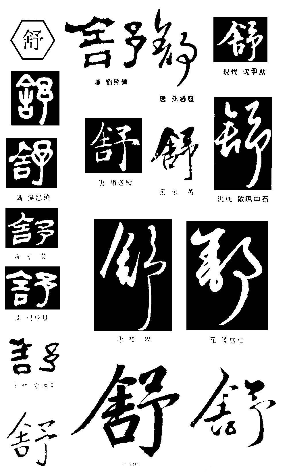 舒姓辈分排名