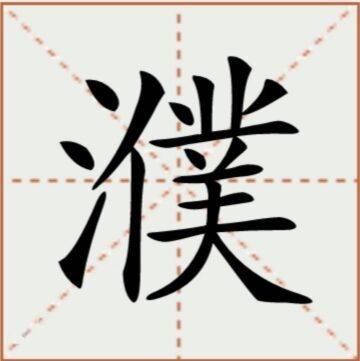 濮姓男孩取名