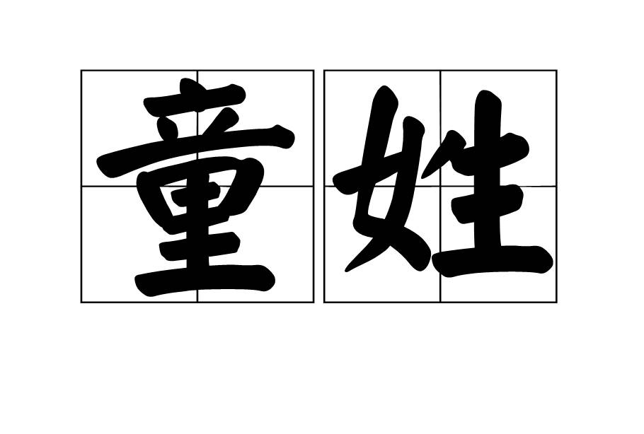 童氏家谱辈分表查询