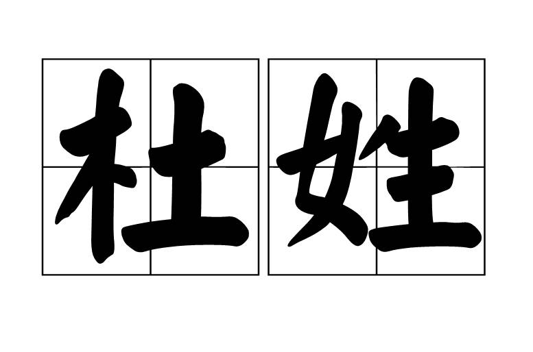 杜姓100分的名字