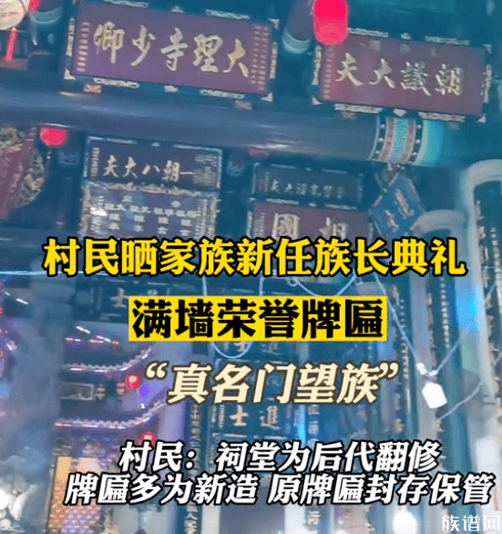 什么叫名门望族？村民晒族长典礼惹争议！祠堂牌匾写了什么？