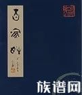 镇平沙氏家族溯源