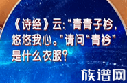 原来古代的校服叫“青衿”，盘点那些与服饰相关的人物代称