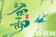 祭仓颉?吃香椿?谷雨有哪些传统习俗?