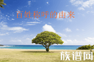 百姓曾指百官吗?百姓称呼的由来