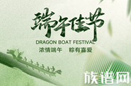 端午祝福怎么说?端午安康还是端午快乐?