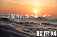 屈原真的姓“屈”吗?