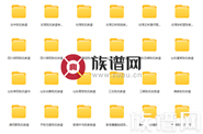 族谱网:38481卷张氏家谱、宗谱电子版PDF网盘资源汇总高清无水印