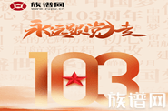 生日快乐！热烈庆祝中国共产党成立103周年！