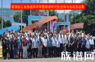 首届浙江修谱师评审暨研讨会在三生(中国)成功举办!