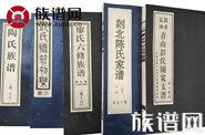 余庆录:家谱、族谱、宗谱中的神秘留白