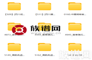 族谱网:陈姓、陈氏家谱、宗谱电子版资源列表(节选)