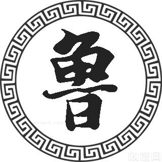 鲁姓的来历,名人介绍