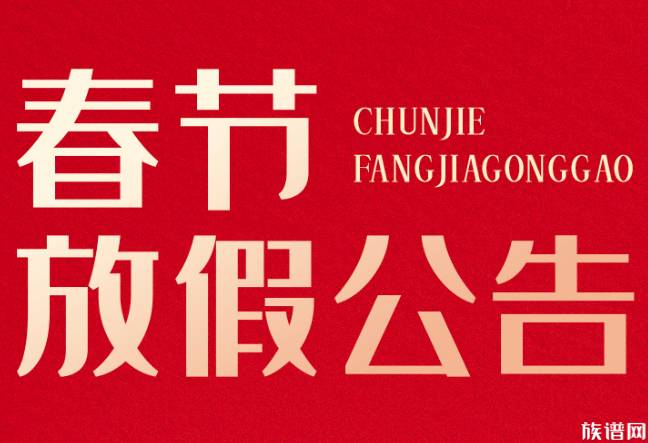 族谱网,放假公告