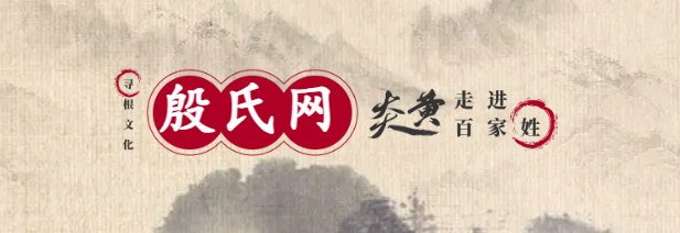 郗山殷氏