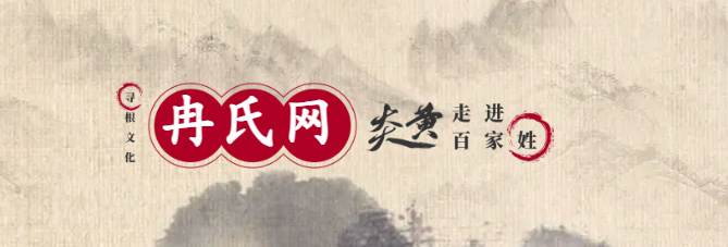 冉家最大的人物