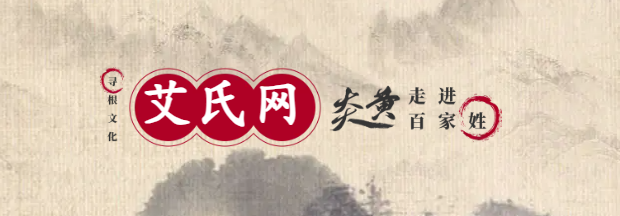 艾氏家谱
