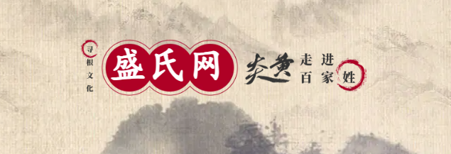 安徽省盛氏家谱